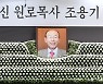 고(故) 조용기 원로목사 별세