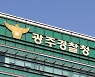 '허위·과잉진료' 의혹 광주 모 병원 압수수색