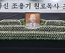 고(故) 조용기 원로목사 별세