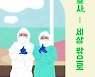 도서출판 행복에너지 대표 권선복-대한간호협회 서울시간호사회, 함께 기획한 책 '간호사, 세상 밖으로' 출간