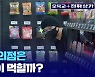 이래도 결제가 돼? 자동 결제 무인 편의점에서 온갖 진상 짓 다 해봄 / [오목교 전자상가 EP. 54] 스브스뉴스