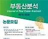 한국부동산원, 등재학술지 '부동산분석' 논문 모집