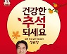 KGC인삼공사 "비대면 추석엔 홍삼 선물로 면역력과 감사함 전하세요"