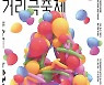 '제17회 안산국제거리극 축제' 10월 5일 개막