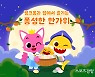 스마트스터디, 추석 맞이 퐁'퐁성한 한가위' 콘텐츠·이벤트 공개