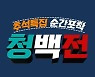 '순간포착 청백전' 임성훈X박소현, 건강 일상 최초 공개
