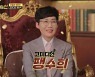 '최양락♥' 팽현숙 "팽수희로 개명..도사님이 이름 바꾸라고" (기적의 습관)
