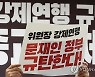 종교·시민단체, 양경수 민주노총 위원장 석방 촉구