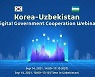 한-우즈베크, 디지털정부 협력세미나 온라인 개최