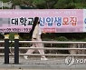 수시모집 속 지방 소재 대학 신입생 확보 '비상'