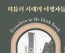 [신간] 히틀러 시대의 여행자들·이순신을 알지도 못하면서