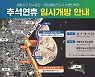 걸어서 마산해양신도시 가볼까..추석 연휴 임시개방