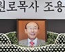 여의도순복음교회에 마련된 조용기 목사의 빈소