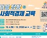 도봉구, '도봉, 마을탐방 사회적경제 교육' 실시