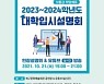 부산 북구, 2023~2024학년도 온오프라인 대학입시설명회 개최