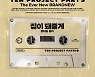 양다일X범키, 브랜뉴뮤직 창립 10주년 프로젝트 '집이 돼줄게' 발표 "명품 보컬 조합"