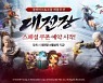 넷마블 '블소 레볼루션', '대전장' 업데이트 특별 페이지 오픈