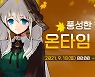 [기획] 게이머 유혹하는 추석맞이 이벤트 '풍성'
