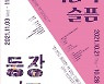 서울시극단, 내달 21일 '시극단의 시선' 첫 선