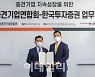 한국투자증권, 한국중견기업연합회와 업무협약 체결