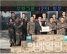 부영그룹, 추석 맞이 군부대에 '과자 2600세트' 전달