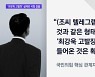 "최강욱 고발장, 당에 들어온 것 확인"..국힘 관계자 증언