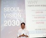 오세훈 시장 '서울비전 2030'