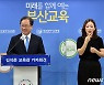 김석준 "미래교육 준비와 교육회복 지원에 총력"