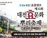 "혈세 8억 들여 대전효문화뿌리축제 강행"..소상공인·자영업자 '분통'