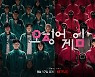 [SC리뷰] 韓서바이벌 새지평..이정재 '오징어 게임', 압도적 세트로 만든 몰입감(종합)