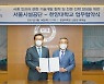 서울시설공단-한양대 '사회 인프라 기술개발 협력' 업무협약 체결