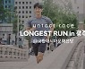 현대차, '2021 롱기스트 런 인 광주' 캠페인 마련