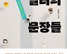 [북리뷰] 어떻게 일하고 어떻게 살 것인가.. 업계 최고 18인이 전하는 이야기