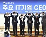 주요 IT기업 CEO 회의..'청년들에게 보내는 하트'