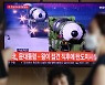 "미중 동시압박 의도..중국조차 몰랐을 것"