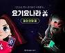 요기요, MZ세대 타깃 '요기요나라' 대공개