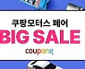 쿠팡, 추석 앞두고 '모터스 페어 빅세일' 진행
