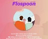 오디오 방송 플랫폼 '스푼라디오', 신인 아티스트 발굴 오디션 실시