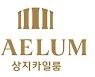상지카일룸, 180억 규모 신축공사 계약.. 올해 누적수주 800억 돌파
