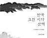 '공무도하가' 새 해석..성범중 교수 '한국 고전 시가 산책' 출간