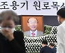 故 조용기 목사 별세 이틀째 추모행렬