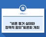 "비혼 동거 실태와 정책적 함의"토론회 개최