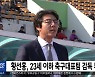황선홍, 23세 이하 축구대표팀 감독 부임