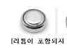 '단추형 전지' 삼킴, 0~3세 영유아 특히 주의..식도·위에 구멍