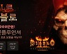 블리자드, 'HELL로, 디아블로' 1부 내일 저녁 방송