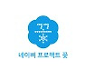 카카오 앞서 먼저 '상생' 외친 네이버..'프로젝트 꽃' 성과 ↑
