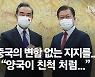 왕이, '파이브아이즈'에 "냉전 산물" 美 견제..北 미사일은 두둔