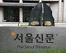 호반건설, 서울신문 인수 확정