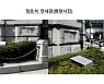 한국은행, '이토 히로부미가 썼다' 머릿돌 안내판 설치