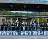 '한국광해광업공단' 출범..광해공단·광물공사 통합